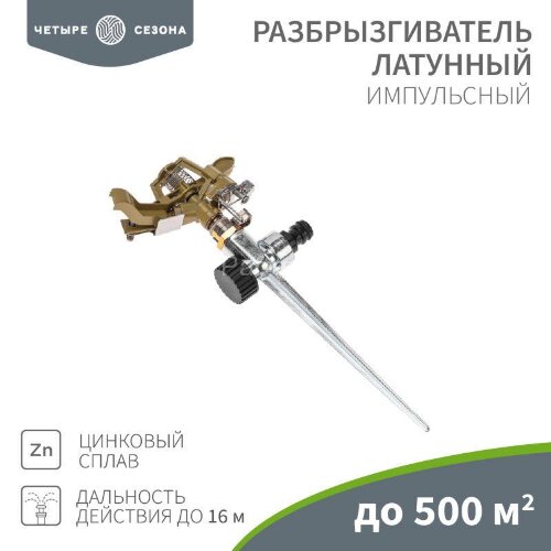 Разбрызгиватель латунный импульсный с регулировкой угла горизонта распыления до 26м ЧЕТЫРЕ СЕЗОНА 62